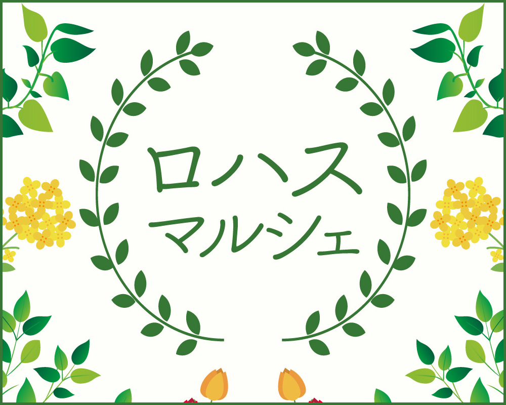 ロハスマルシェ