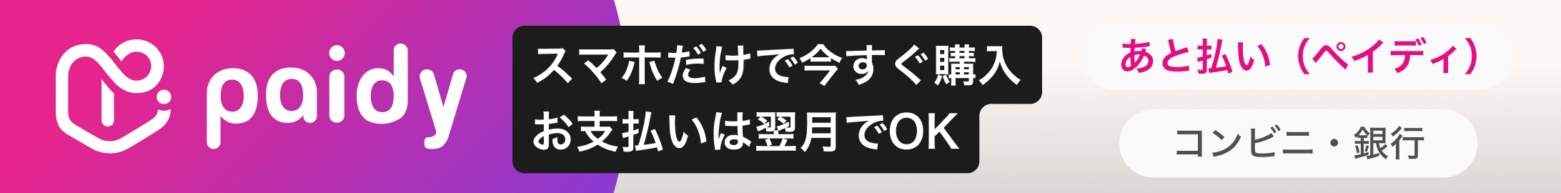 あと払い(ペイディ)