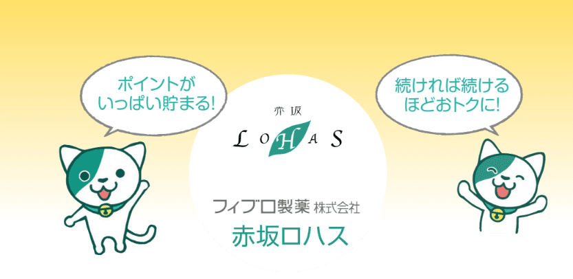 赤坂ロハス 会員サービスのご案内
