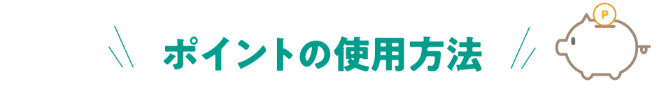 ポイントの使用方法