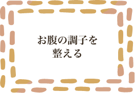 お腹の調子を整える