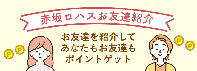 赤坂ロハスのお友達紹介はこちら