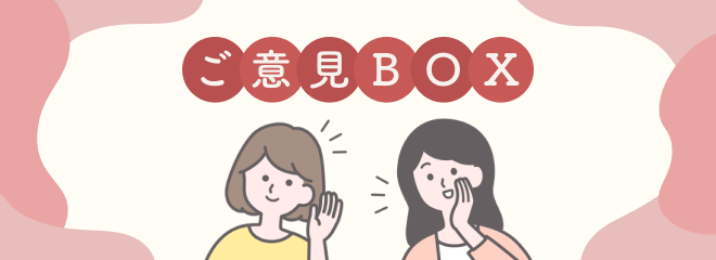 ご意見BOX