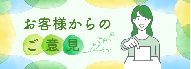 お客様からのご意見