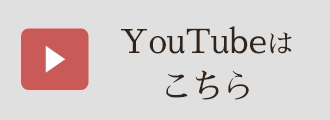 youtubeはこちら